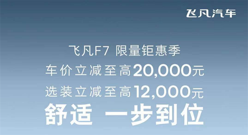 飞凡汽车不仅卷科技 还大卷价格!