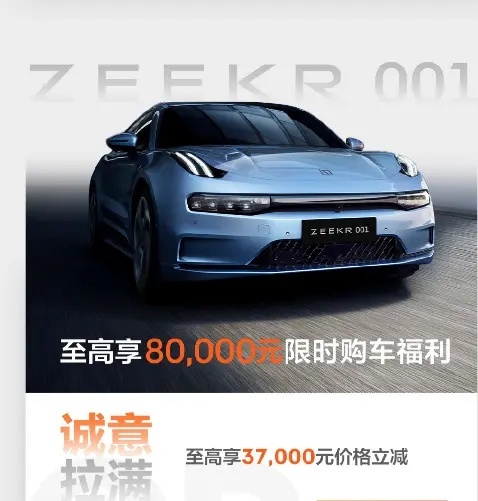 极氪掀桌子，极氪001降价3.7万元，竞争Model3
