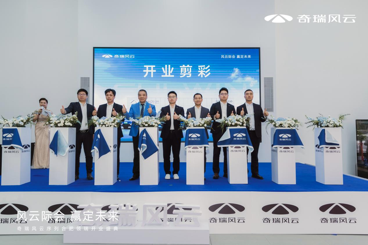 奇瑞风云合肥领瑞新能源中心盛大开业