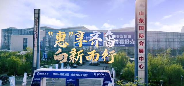 推动以旧换新政策 助力山东汽车消费 2024齐鲁国际车展(春季)火爆进行中