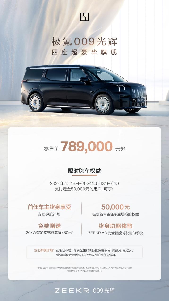 MPV中的“劳斯莱斯”!极氪009光辉78.9万元起售