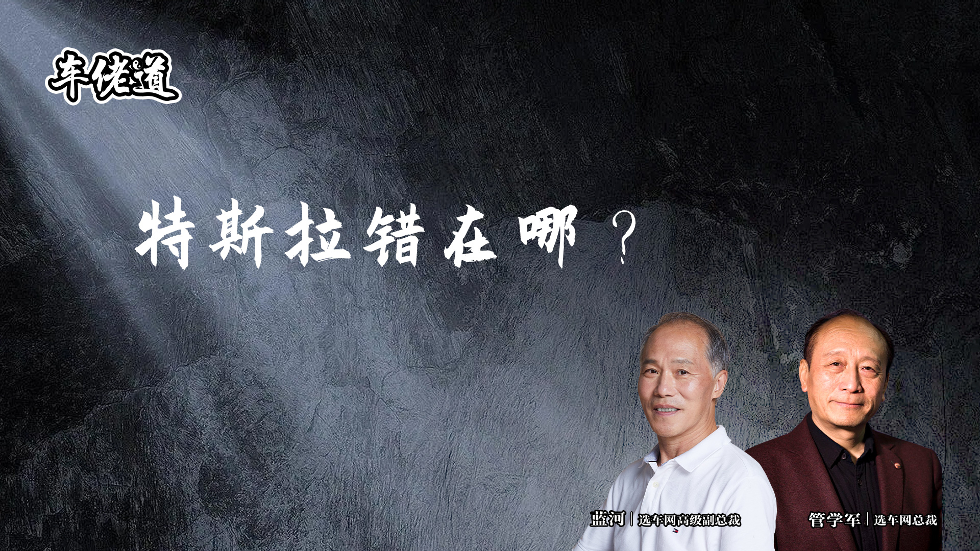 车佬道：特斯拉错在哪？