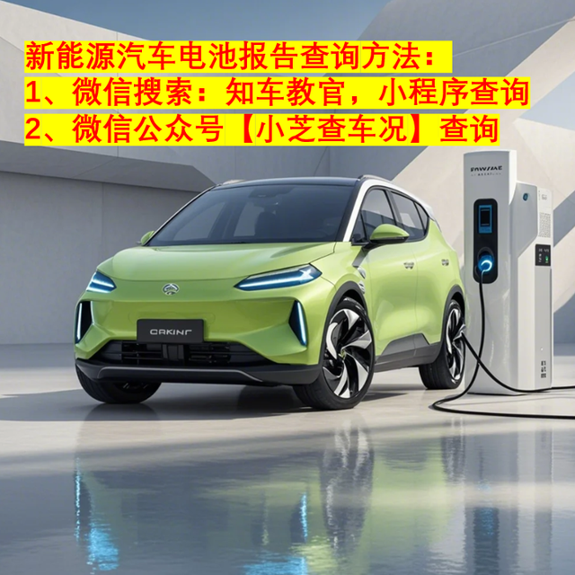 新能源车如何看电池衰减情况？新能源动力电池报告查询
