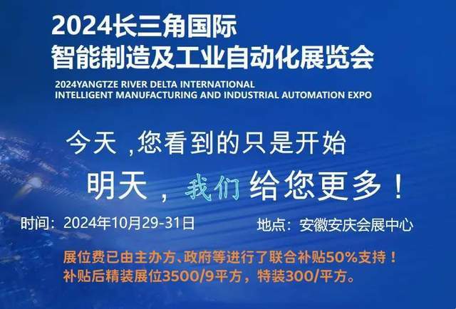探索未来制造之路：2024长三角智能装备及工业自动化技术展览会亮点前瞻
