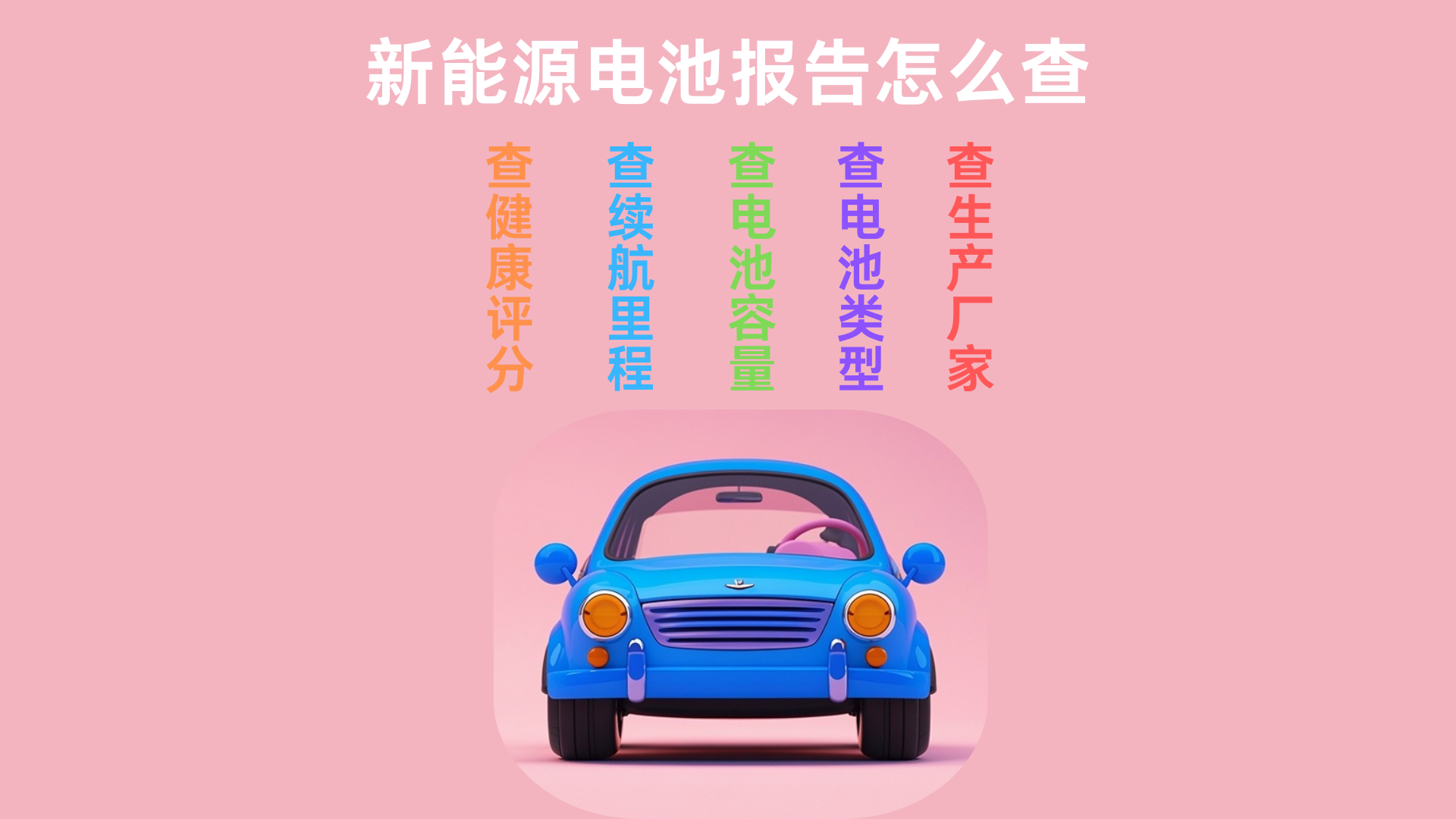 新能源电池健康度怎么查？怎么看新能源车电池衰减？(图1)