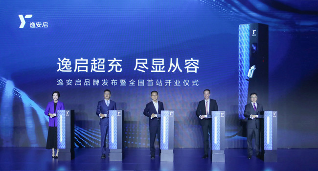 开启臻享超充新体验 逸安启首批超充站正式投入运营
