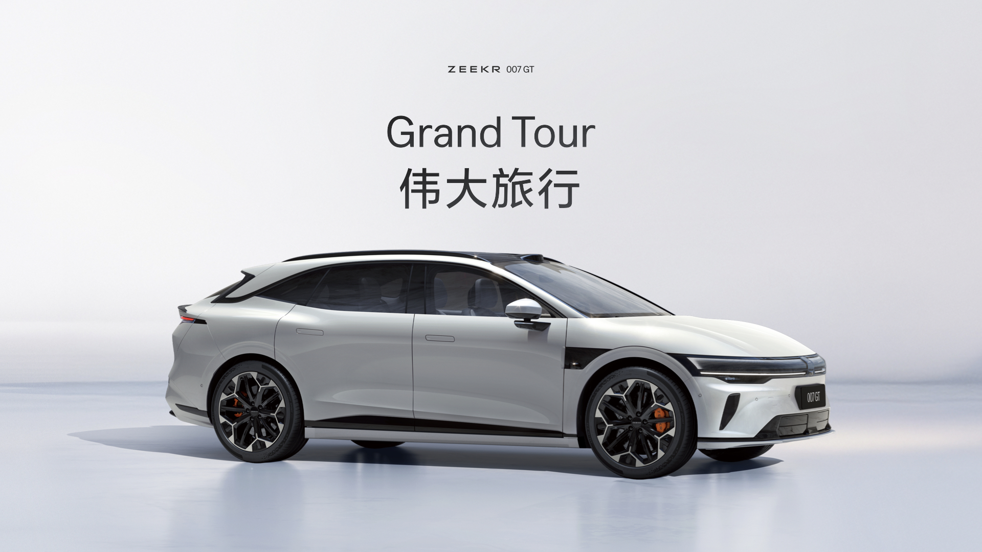 极氪007GT上市20.29万元起极氪开启“全球豪华科技品牌”2.0时代_选车网|公众的选车平台