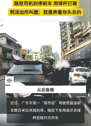 奔驰车司机别停前车并用高尔夫球杆狂砸挡风玻璃事件通报：已刑拘(图1)