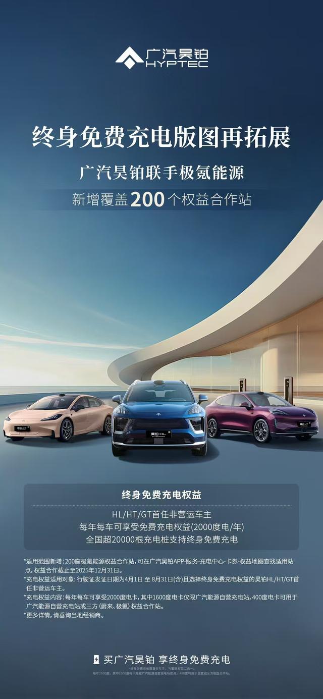 新增200个极氪能源权益合作站！广汽昊铂终身免费充电版图再拓展_选车网|公众的选车平台
