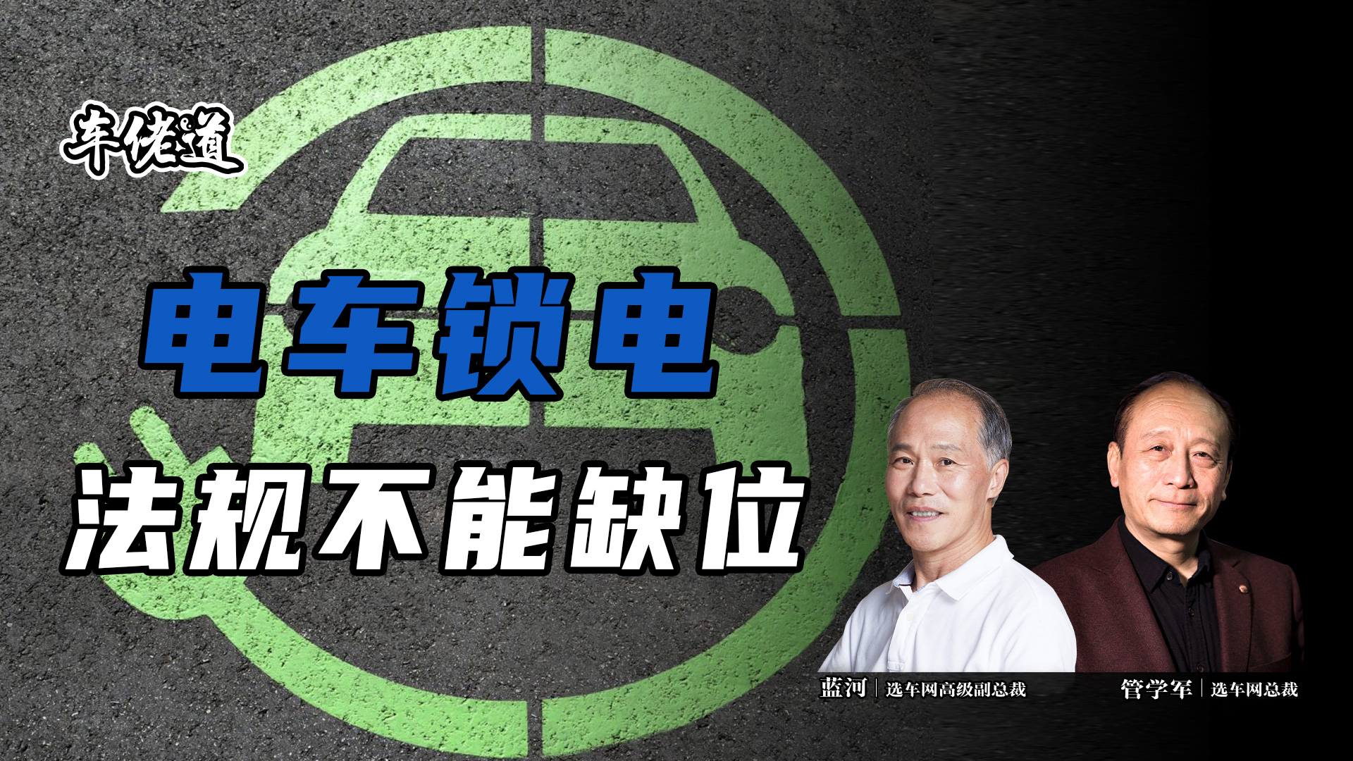 车佬道:电车锁电 法规不能缺位