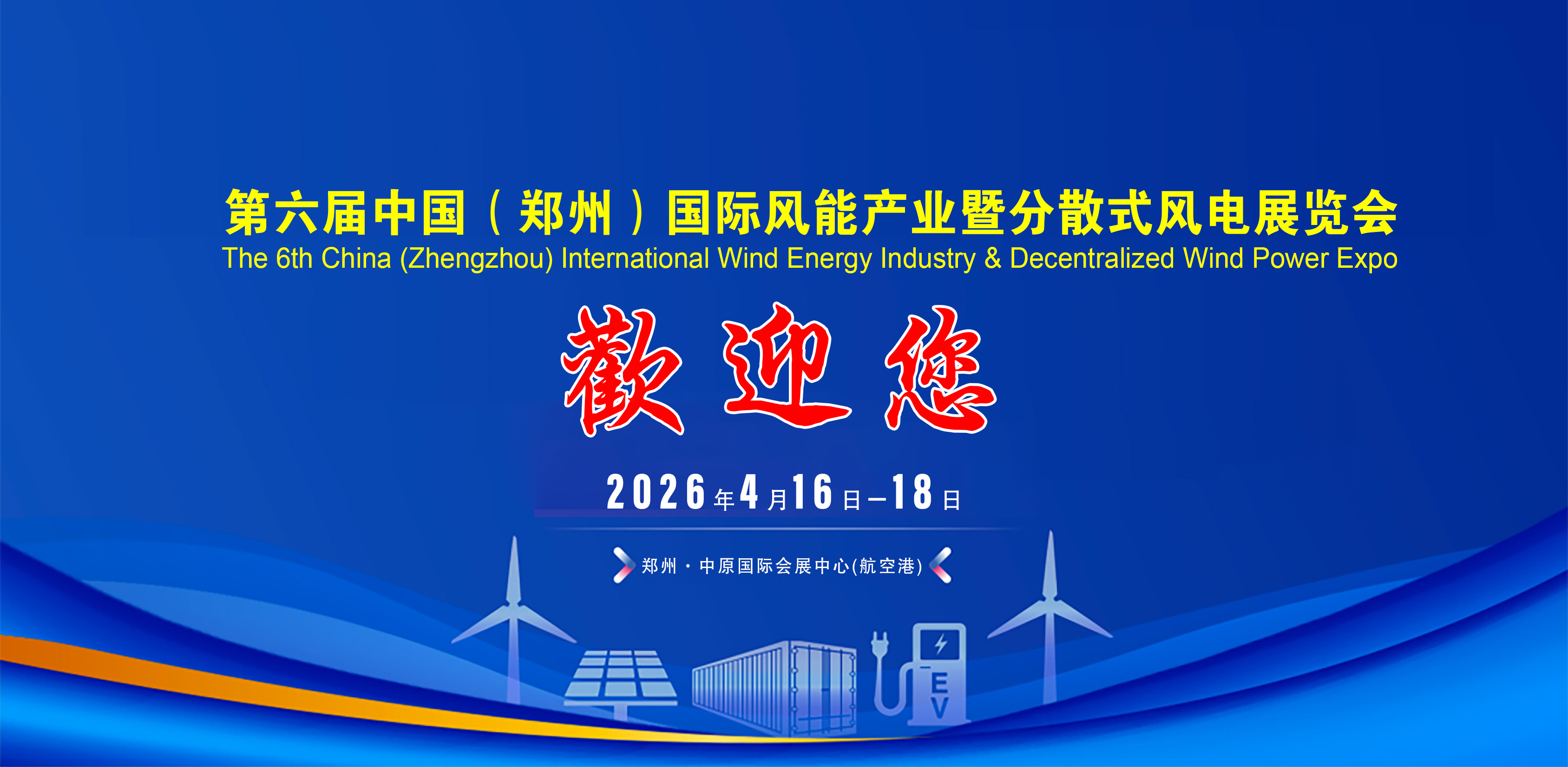 Cwee CWEE中部风能产业暨分散式风电产业展览会2026年4月16-18日郑州举行_选车网|公众的选车平台