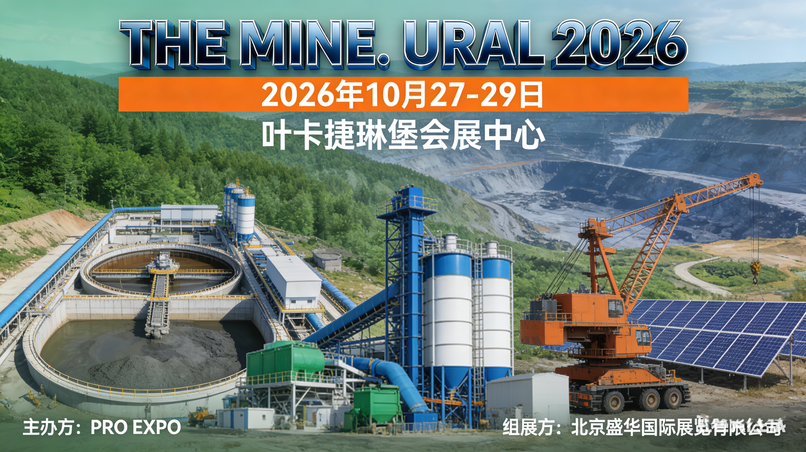 参展观展预定中~·· 2026年俄罗斯叶卡捷琳堡矿业展(THE MINE. URAL 2026)_选车网|公众的选车平台