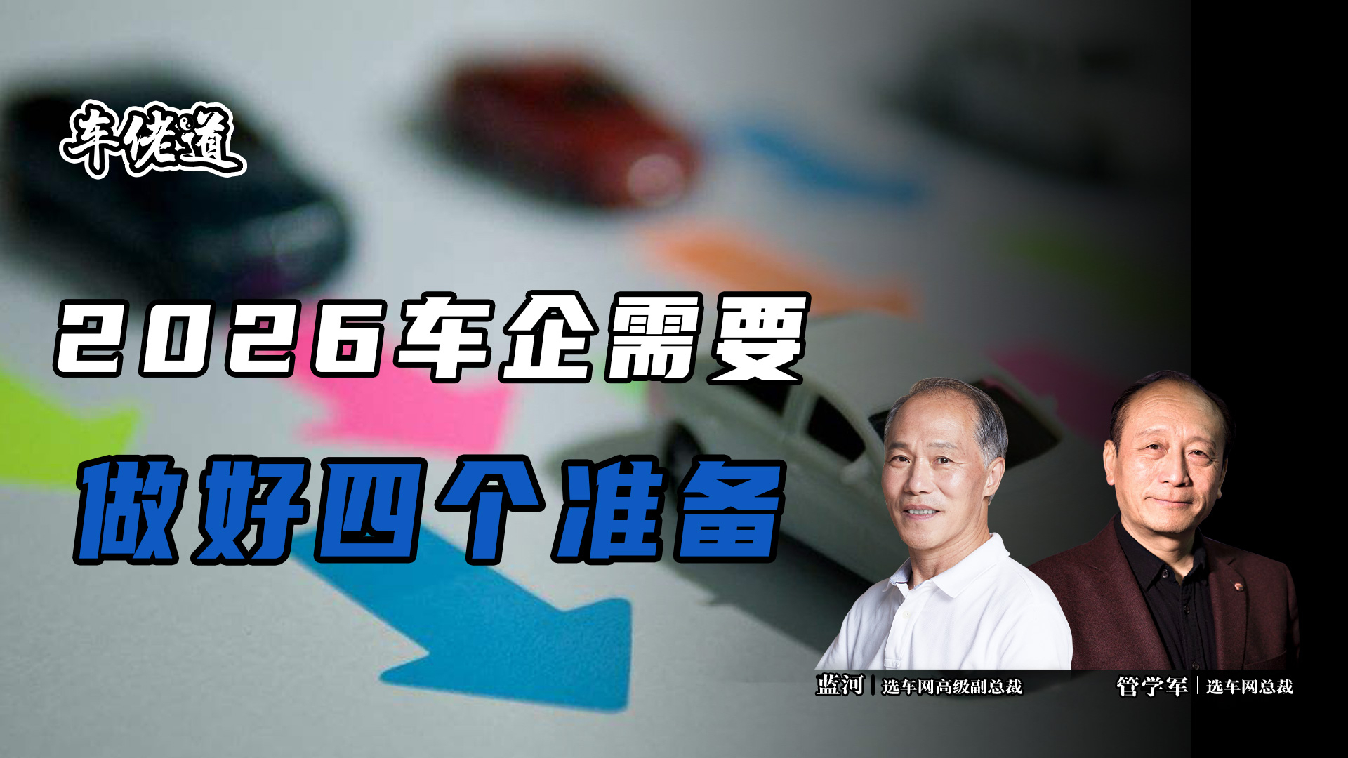 车佬道:2026车企需要做好四个准备