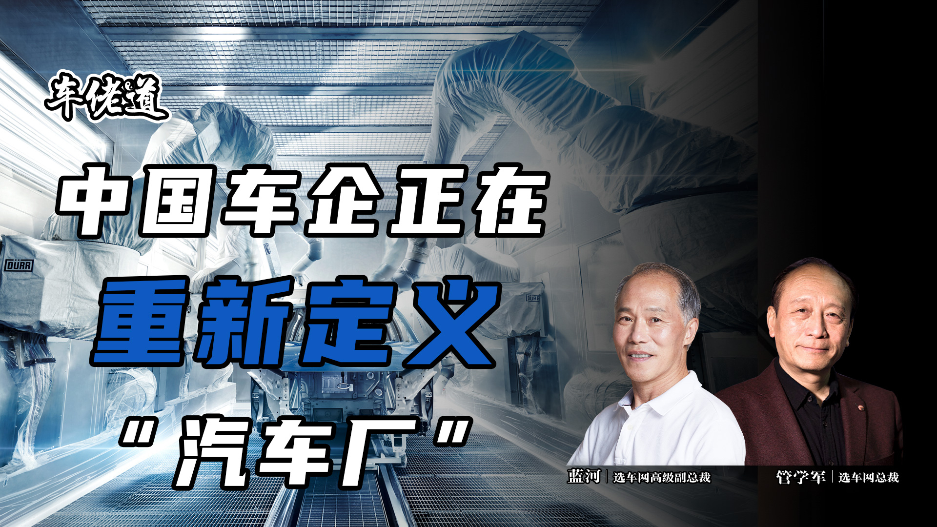 车佬道:中国车企正在重新定义 “汽车厂”