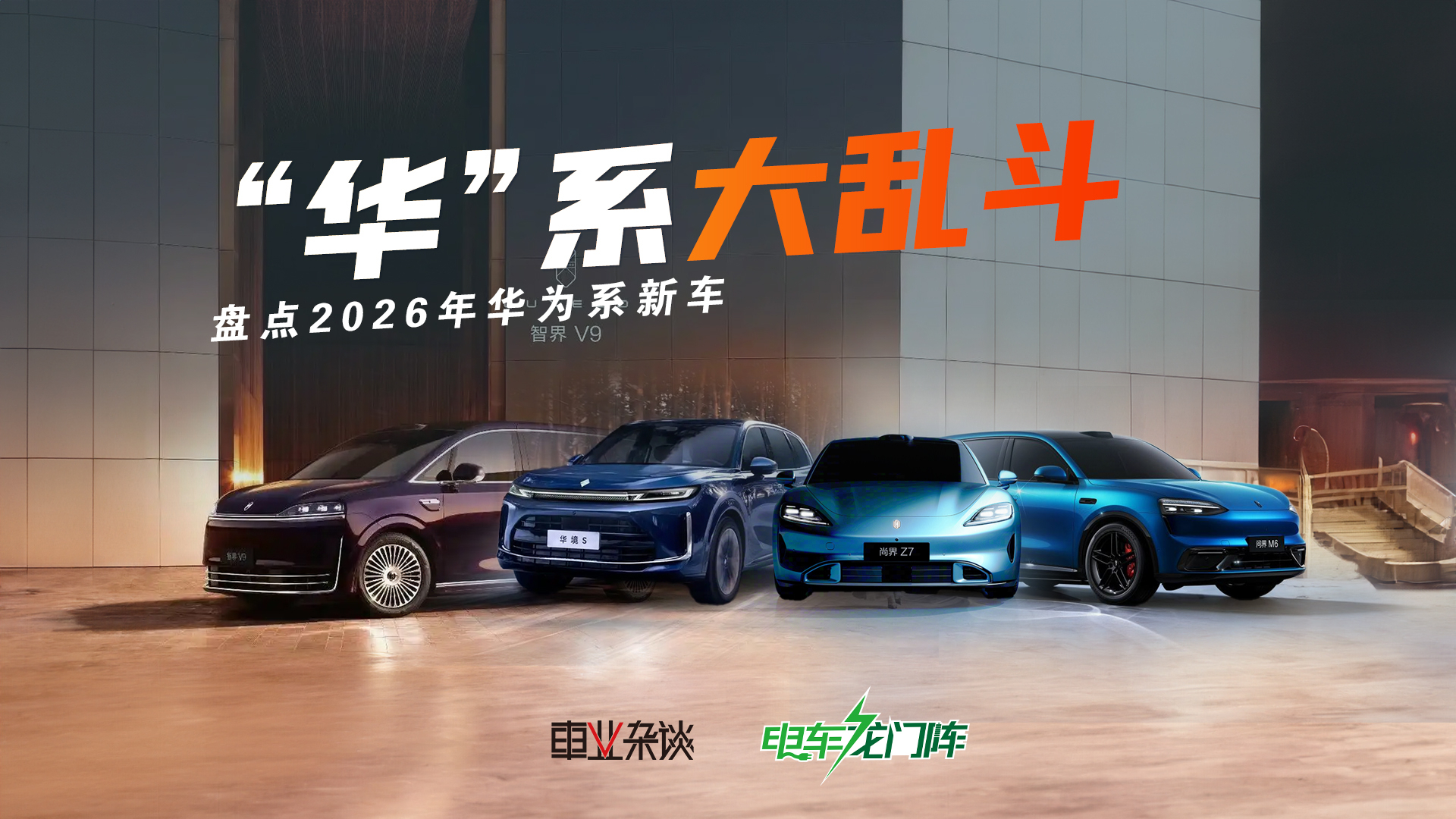 华系车大乱斗,盘点2026年华为系新车