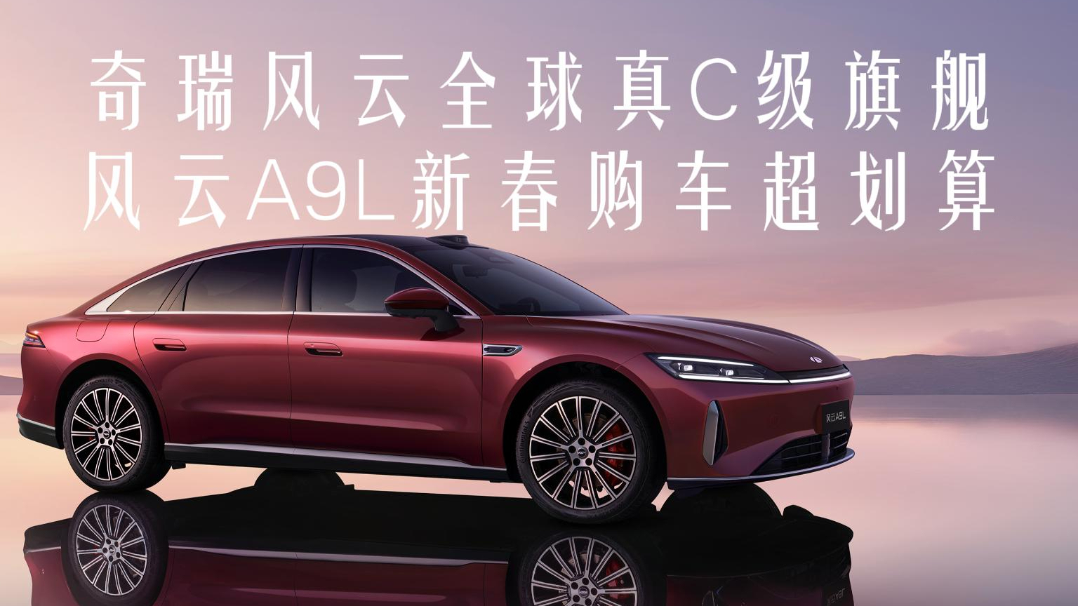 奇瑞风云全球真C级旗舰 风云A9L新春购车超划算