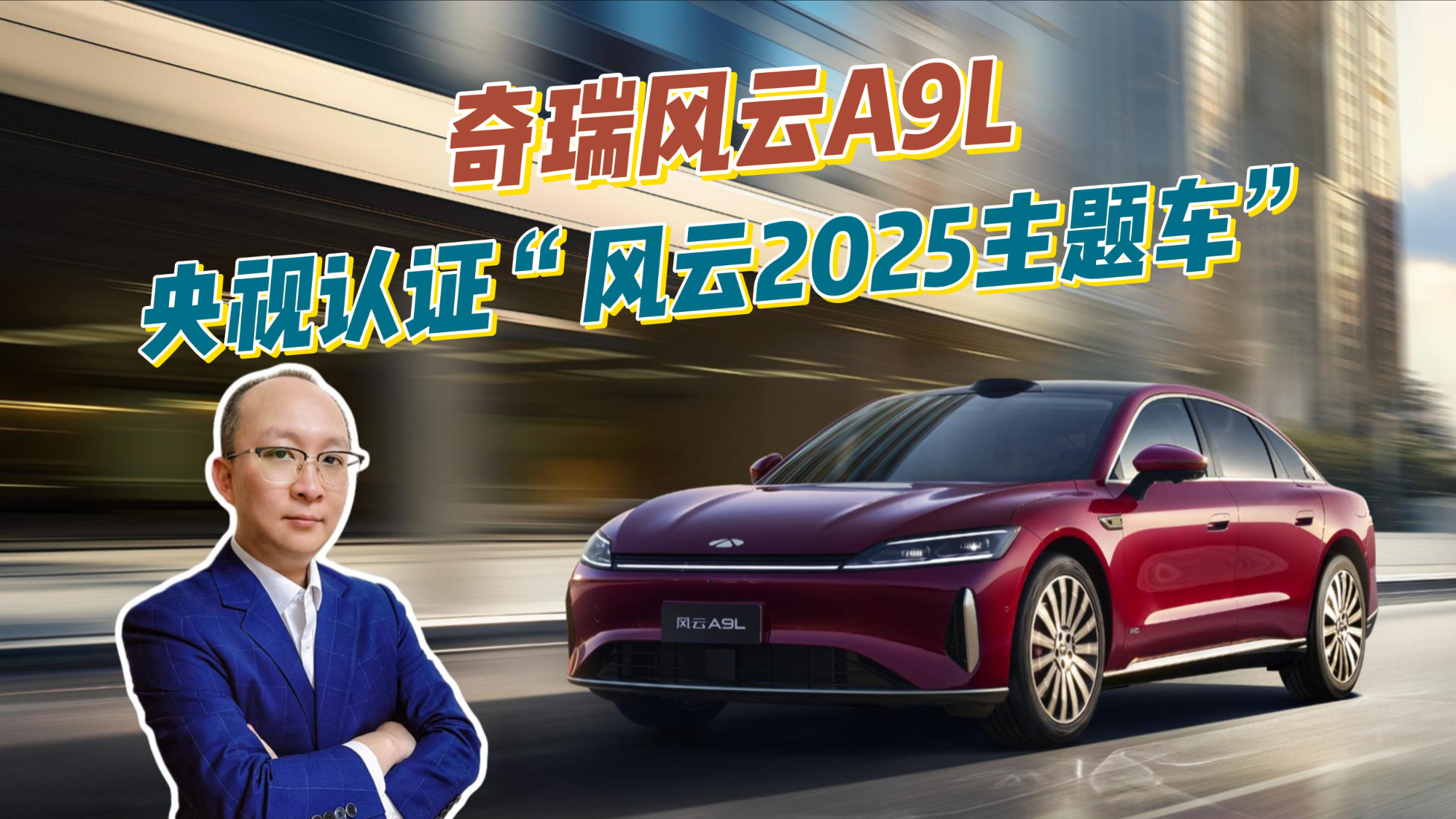 国家级背书！奇瑞风云A9L凭什么拿下“风云2025主题车”？
