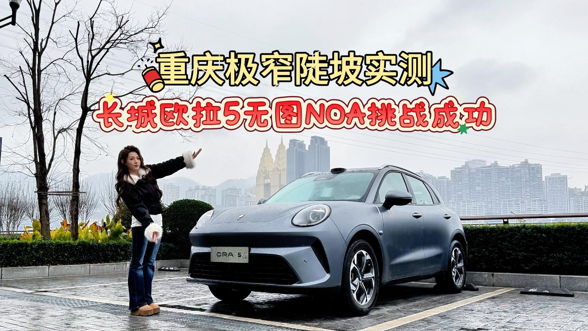 重庆极窄陡坡实测!长城欧拉5无图NOA比老司机还稳