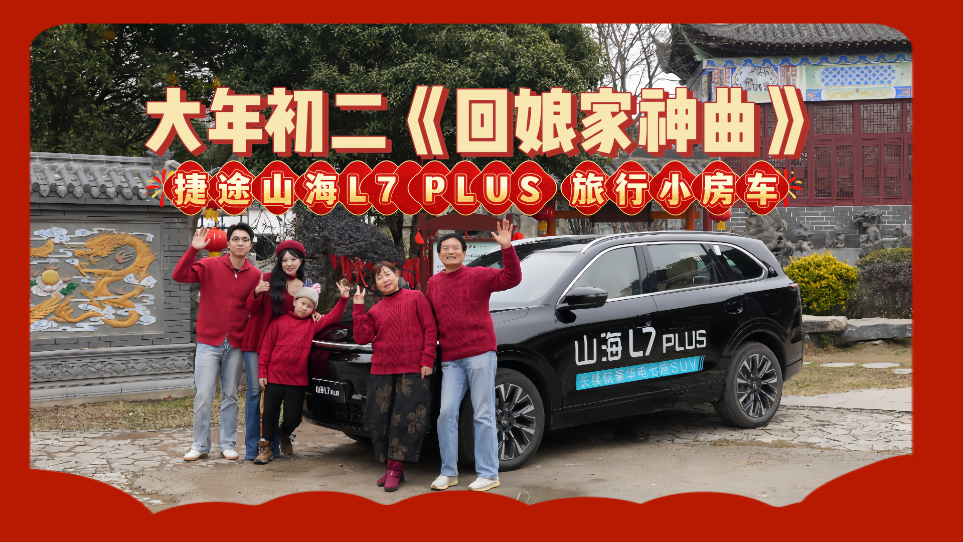 回娘家神曲：捷途山海L7 PLUS 旅行小房车一招搞定丈母娘！