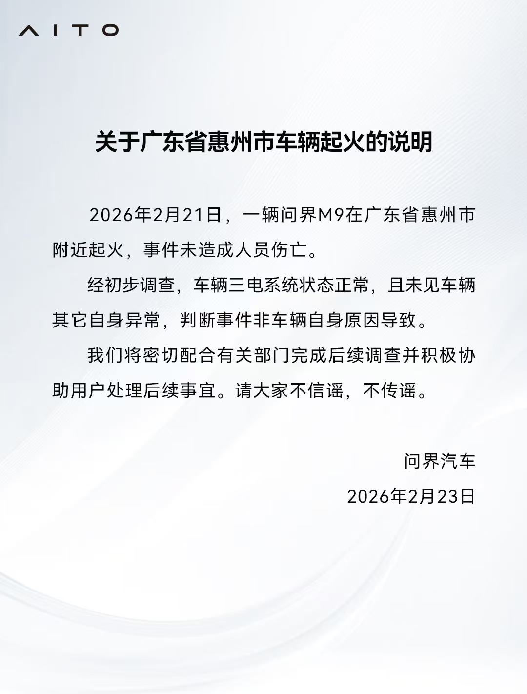 官方通报：问界M9广东惠州起火事件