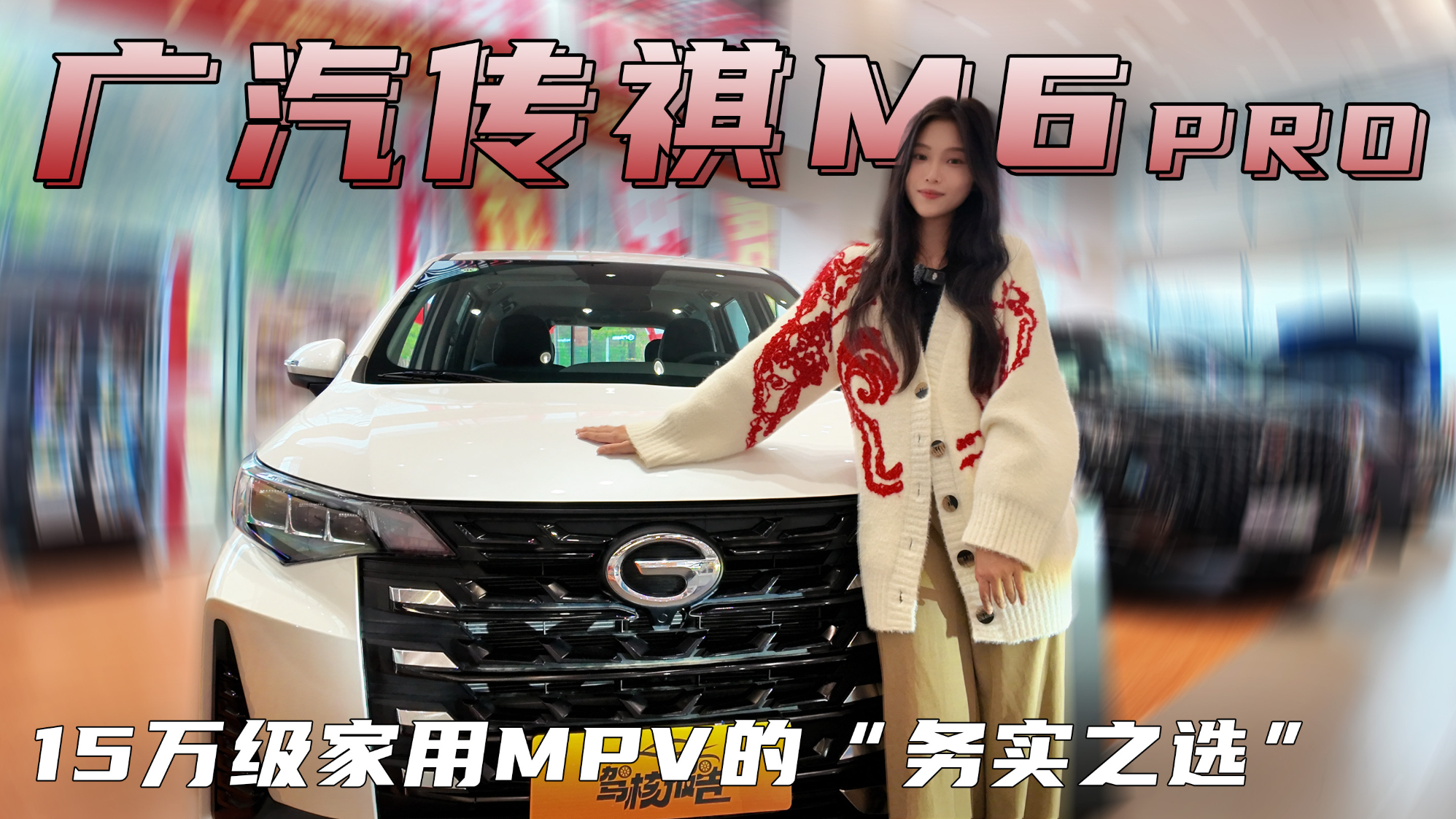探店广汽传祺M6 PRO,15万级家用MPV的务实之选