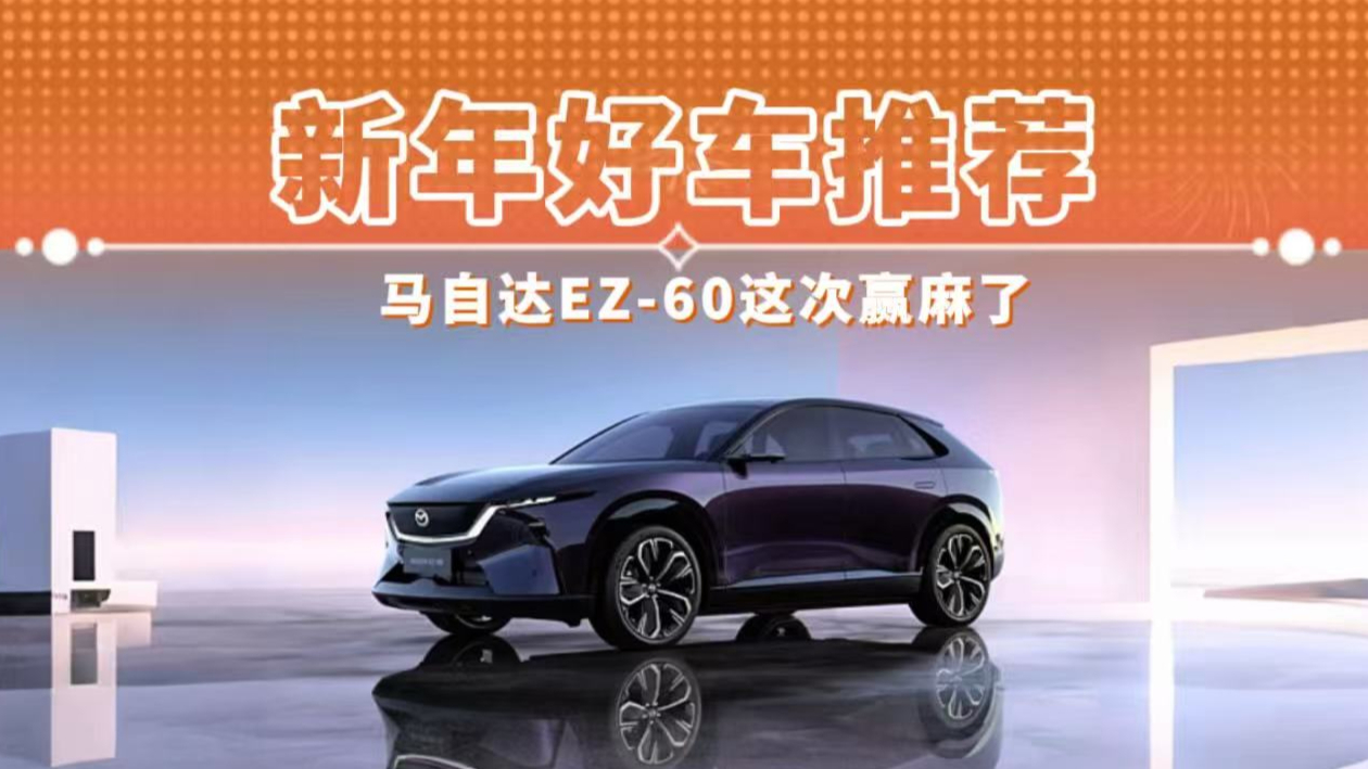 新年好车推荐 马自达EZ-60这次赢麻了