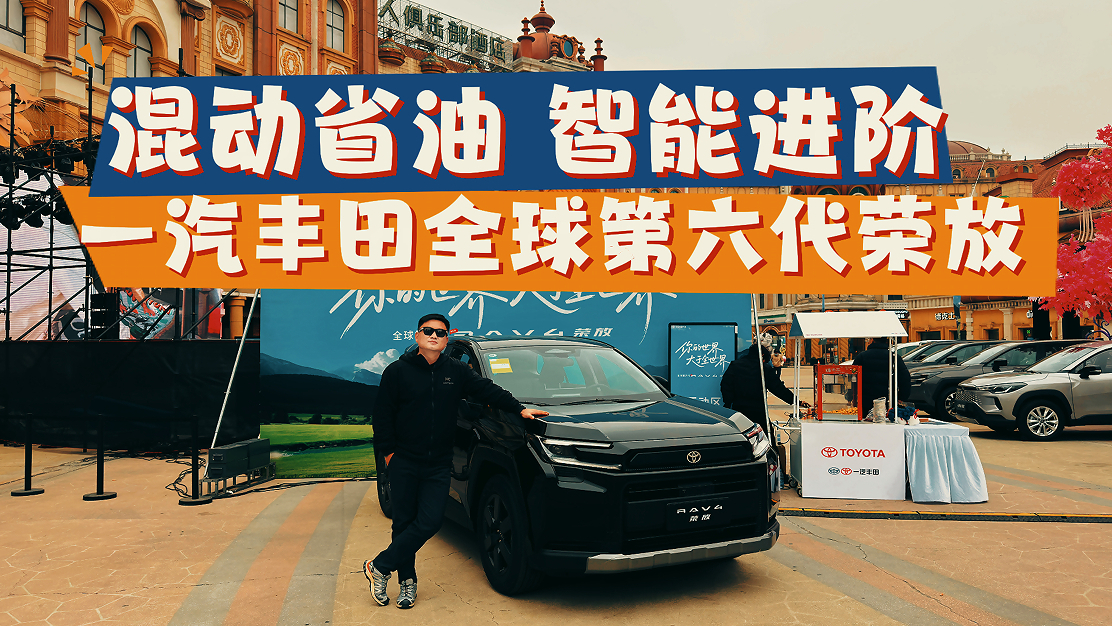 我的核心观点分析!第六代荣放场景化评测报告