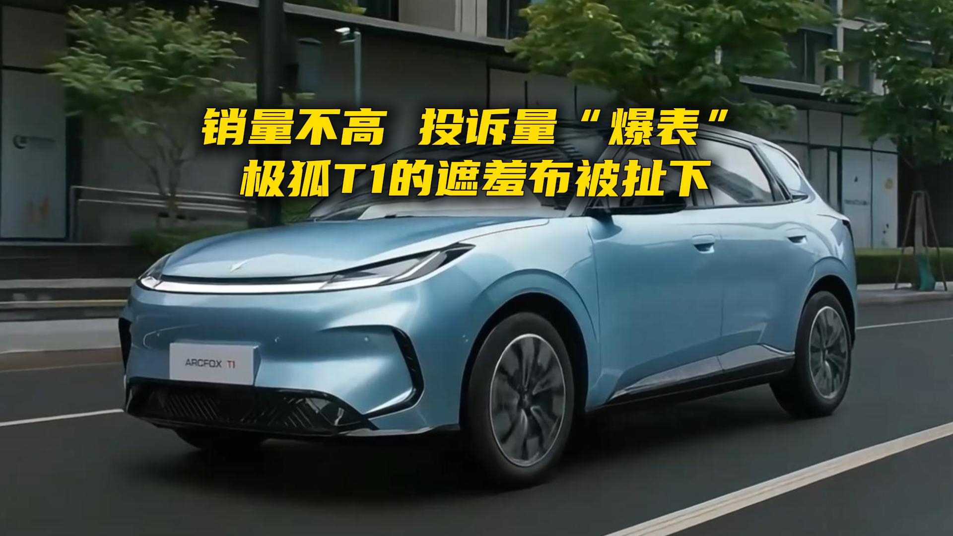 销量不高,投诉量“爆表”,极狐T1的遮羞布被扯下
