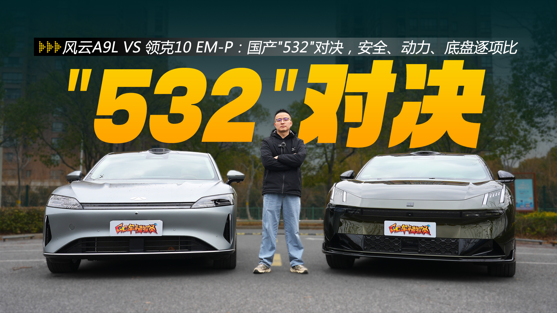 风云A9L VS 领克10 EM-P:国产“532