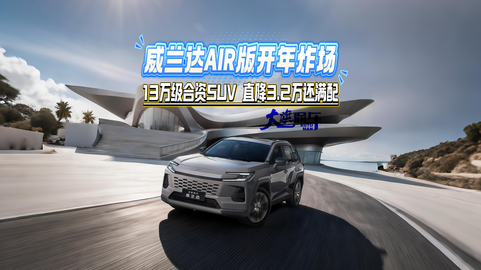 威兰达AIR版开年炸场 13万级合资SUV 直降3.2万还满配