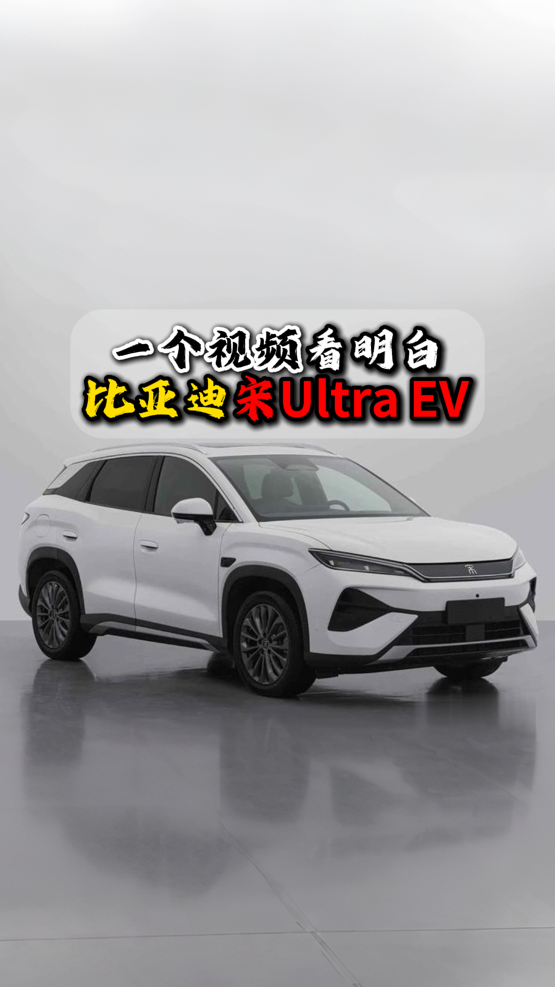一个视频看明白比亚迪宋Ultra EV
