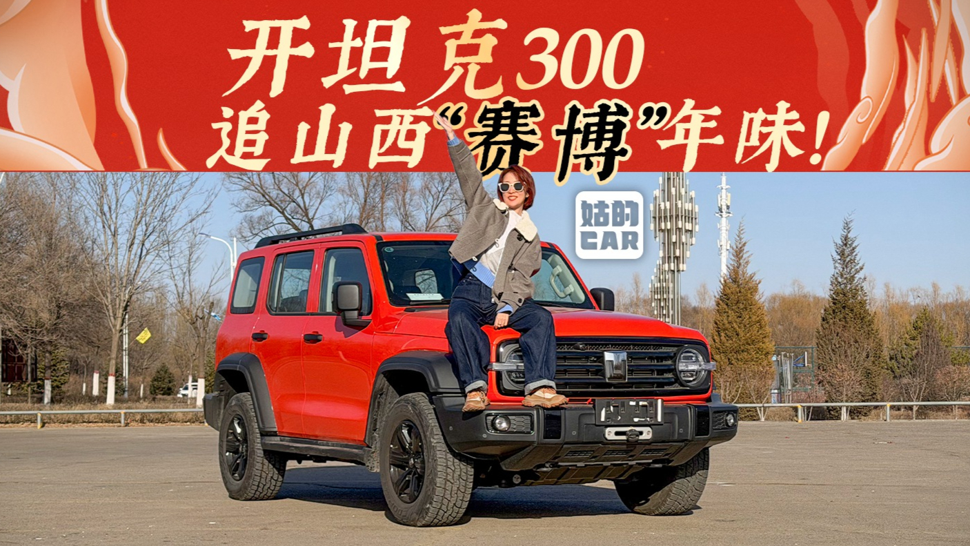 《姑的CAR》开坦克300 追山西“赛博”年味!