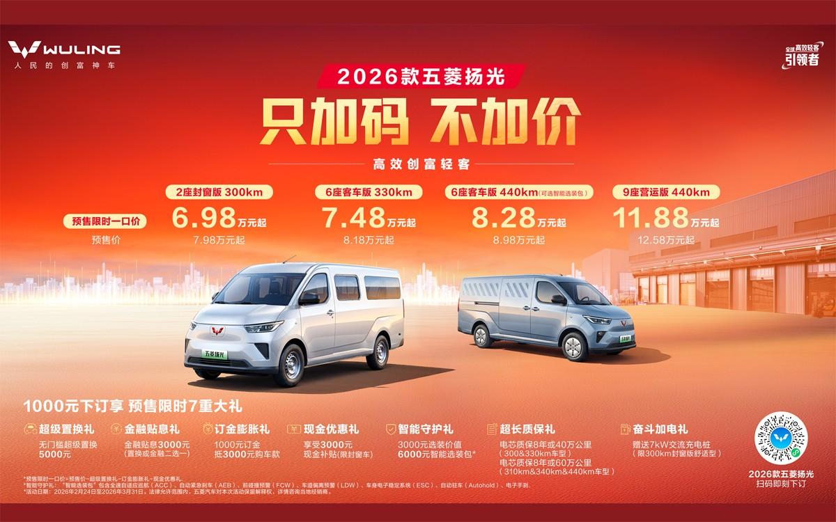 只加码不加价，2026款五菱扬光限时一口价6.98万起焕新预售！