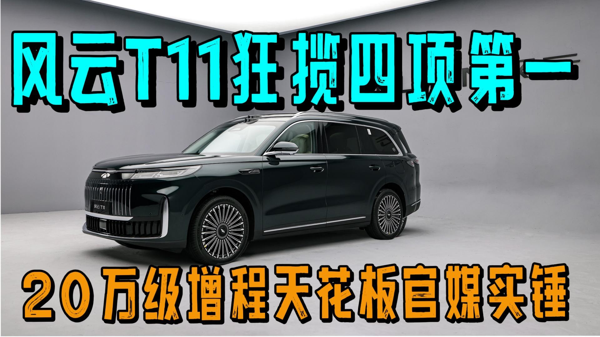 封神!风云T11横评狂揽四项第一 20万级增程天花板官媒实锤#