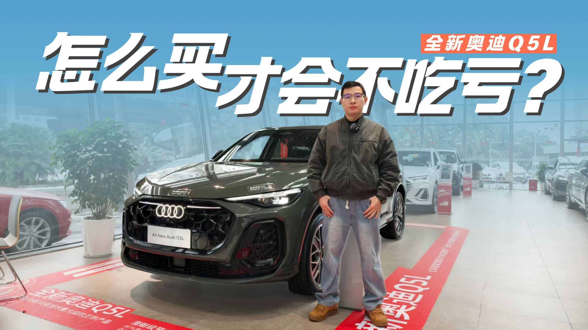 诚意给的很足 全新奥迪Q5L怎么买才不吃亏？