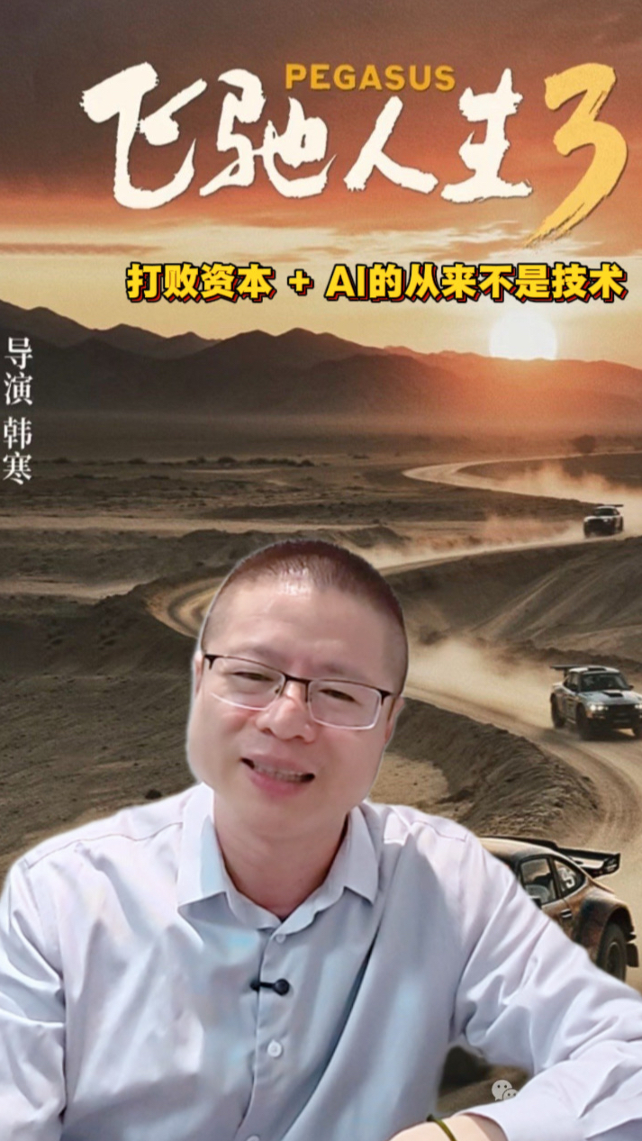 电影《飞驰人生3》:张驰开着“破车”为何能赢资本和AI赛车?