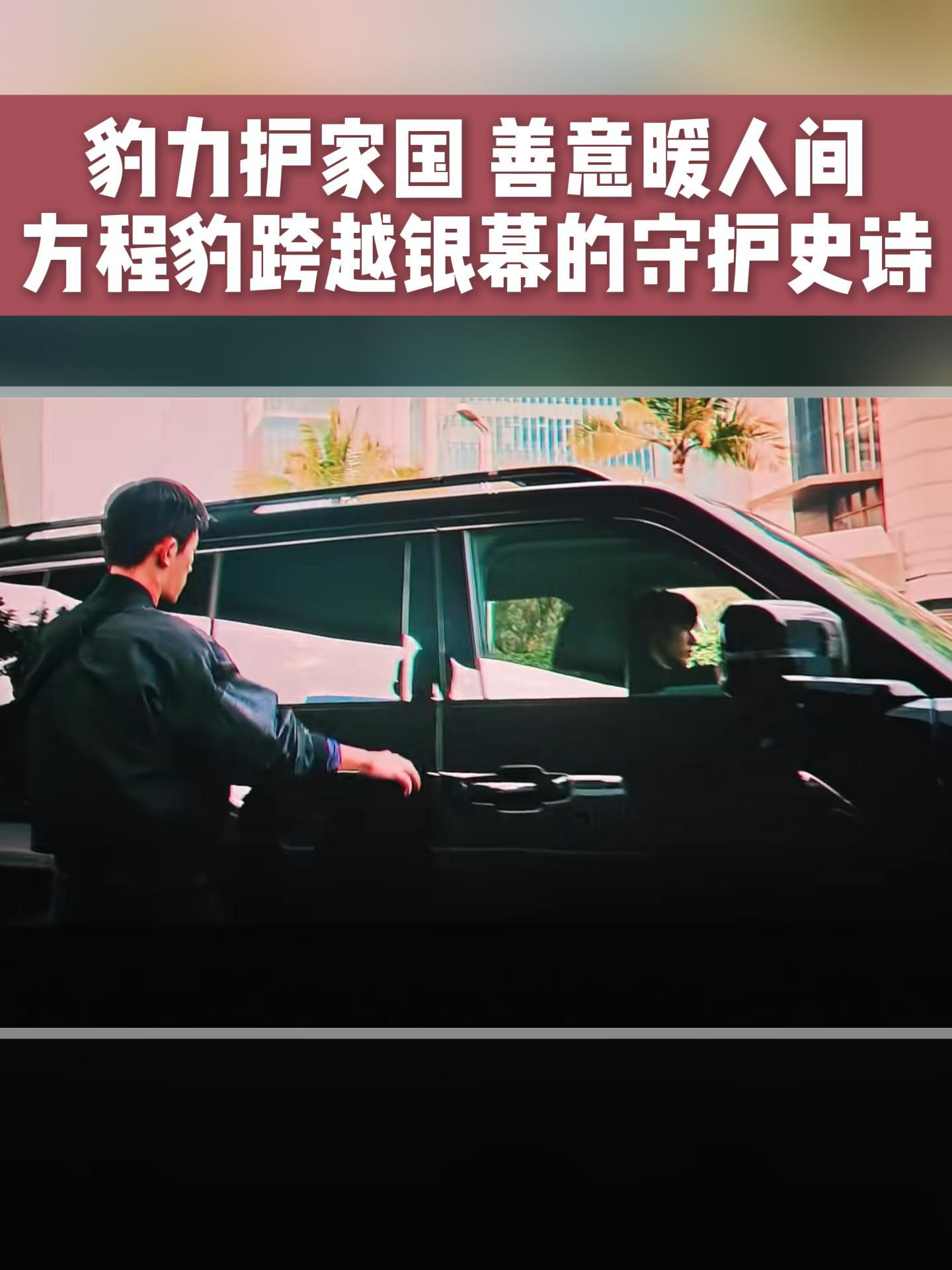 豹力护家国,善意暖人间: 方程豹跨越银幕的守护史诗