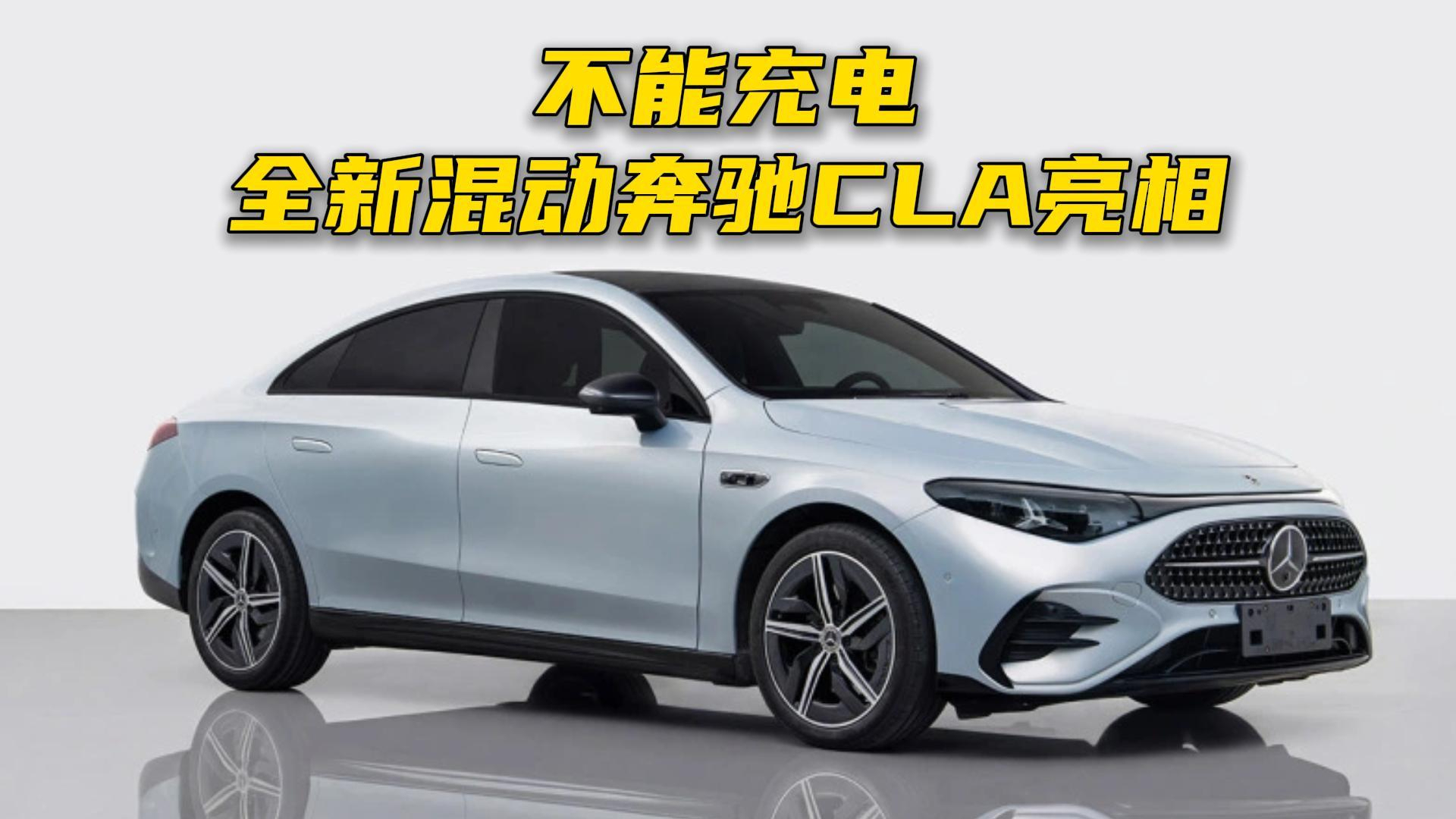 不能充电,全新混动奔驰CLA亮相