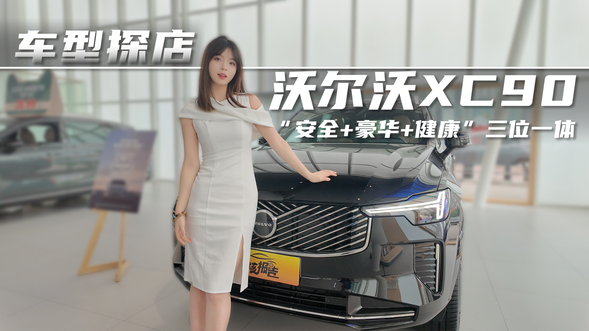 探店沃尔沃XC90,“安全+豪华+健康”三位一体