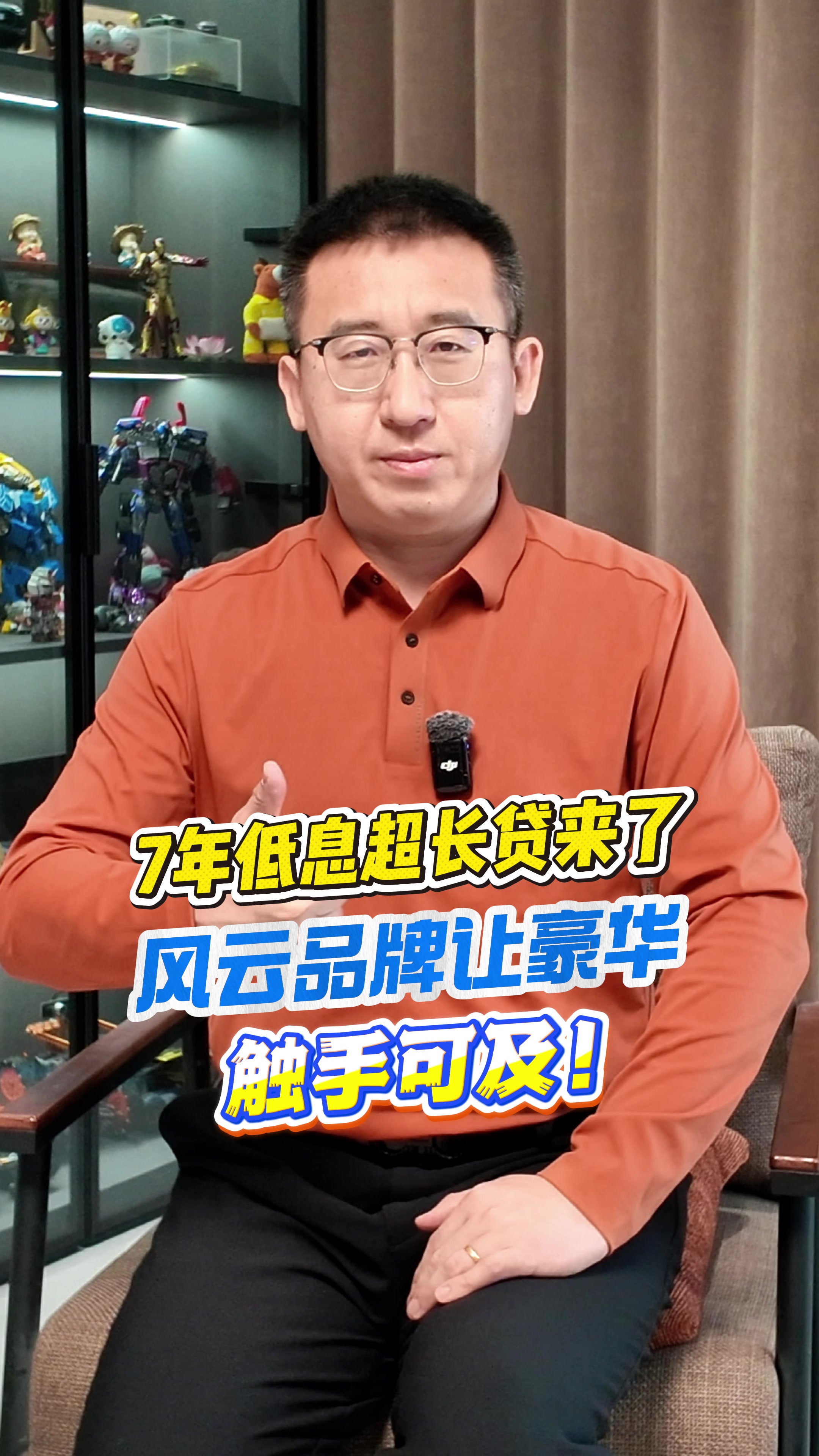 7 年低息超长贷来了,风云品牌让豪华触手可及!