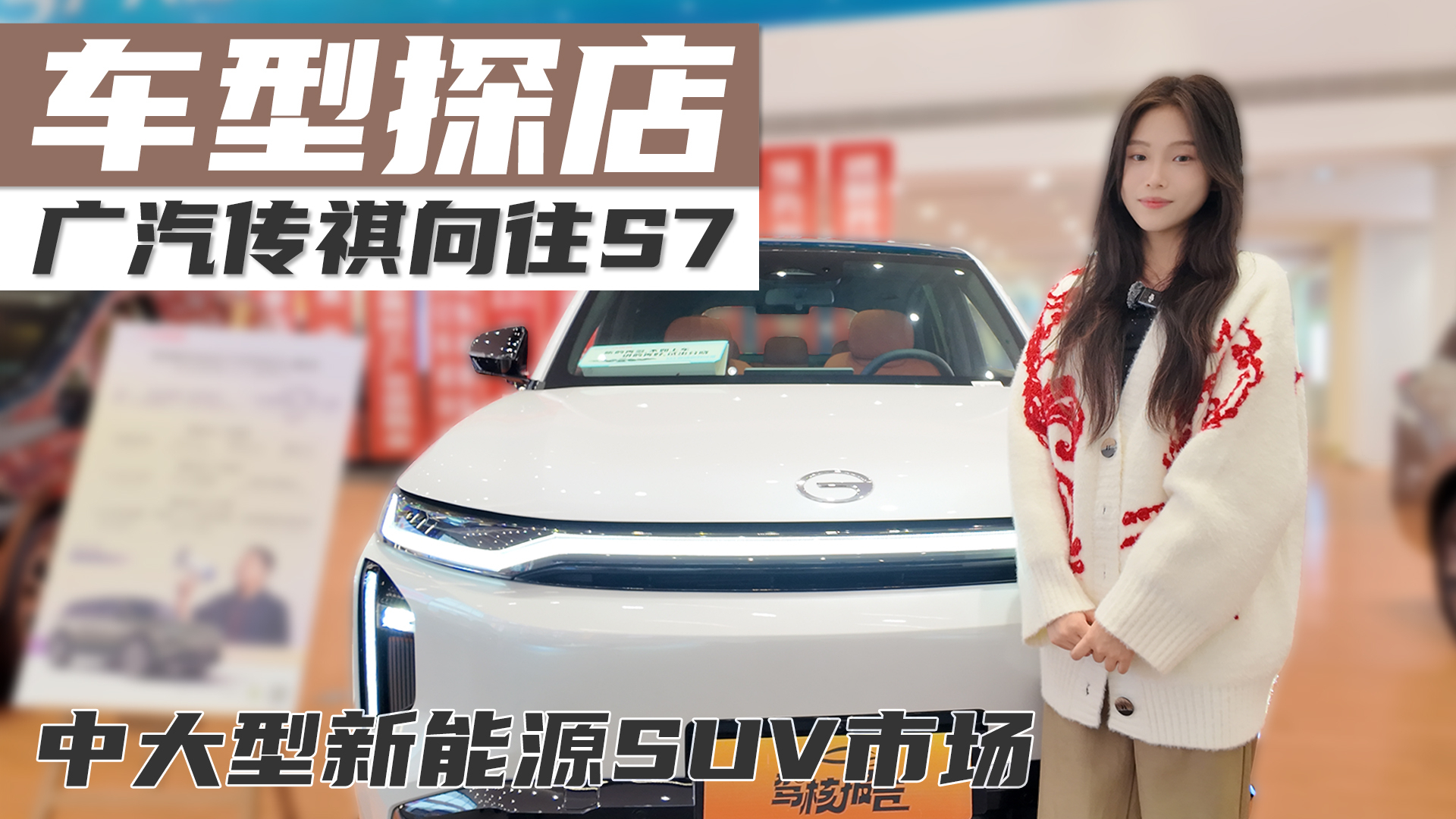 探店广汽传祺向往S7,全方位享受智能化、高品质的驾驶体验