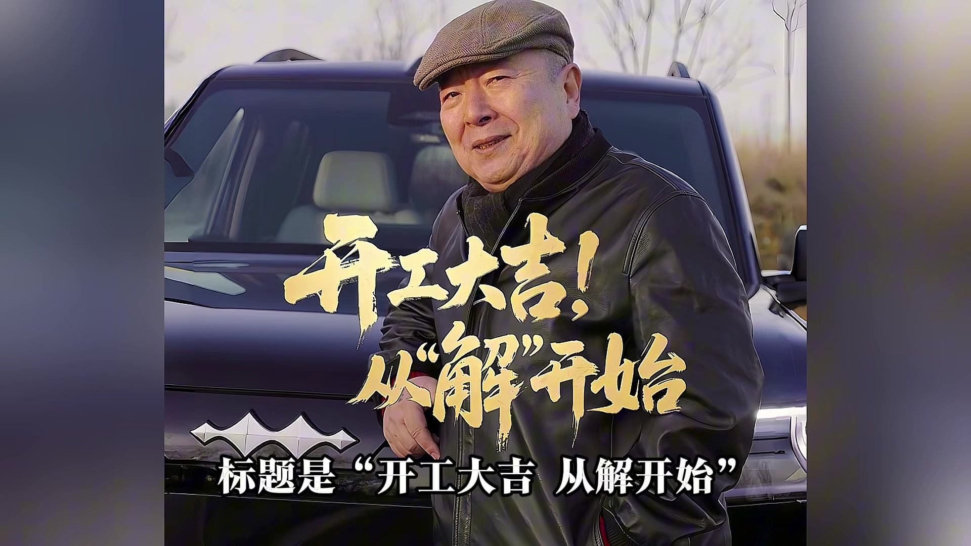 走心入肺!方程豹联合董浩叔叔,2026开工日给年轻人打气