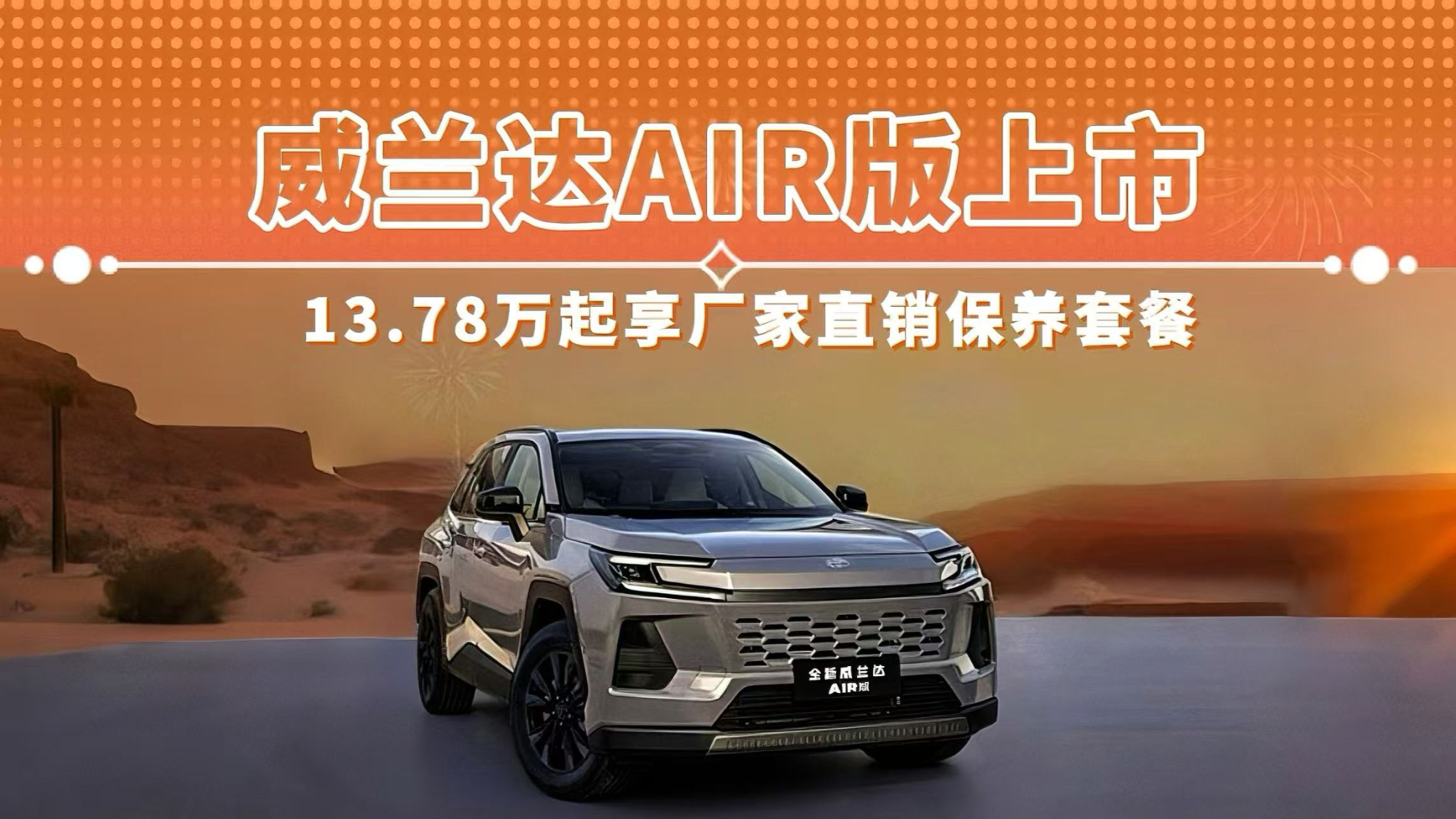 威兰达AIR版上市 13.78万起享厂家直销保养套餐