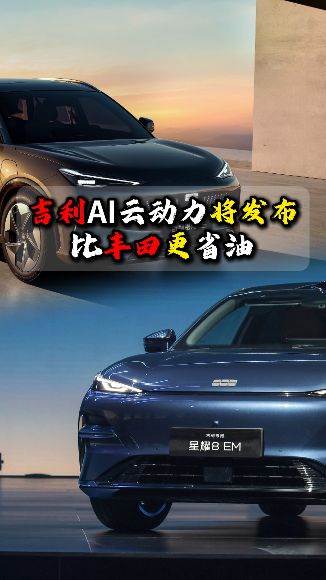 吉利AI云动力将发布比丰田更省油
