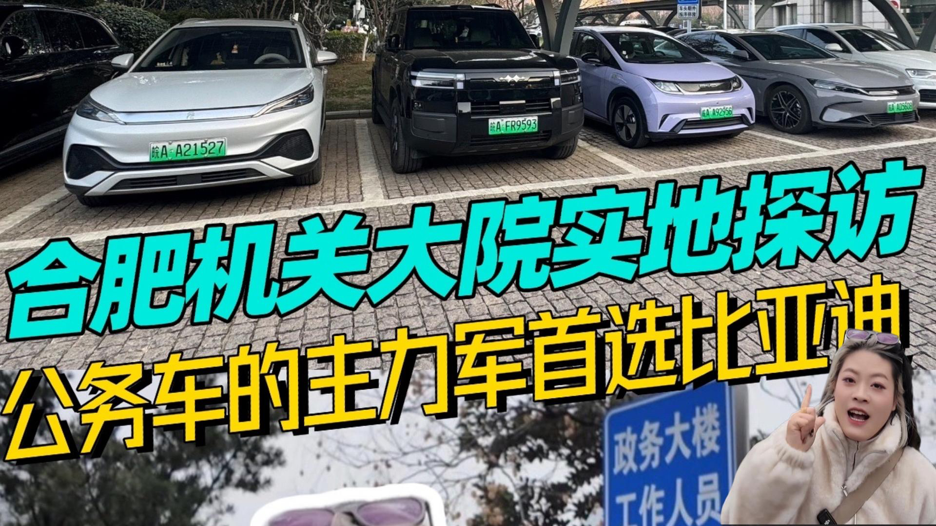 合肥机关大院实地探访 公务车的主力军首选比亚迪 ,靠谱的选择,藏着中国车的硬核底气