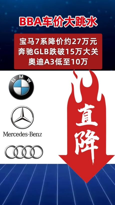 BBA车价大跳水:宝马7系降价约27万元,奔驰GLB跌破15万元大关,奥迪A3更是低至10万元区间