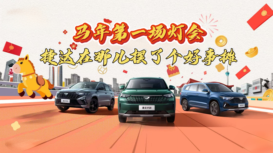 马年第一场灯会,捷达在那儿摆了个好事摊