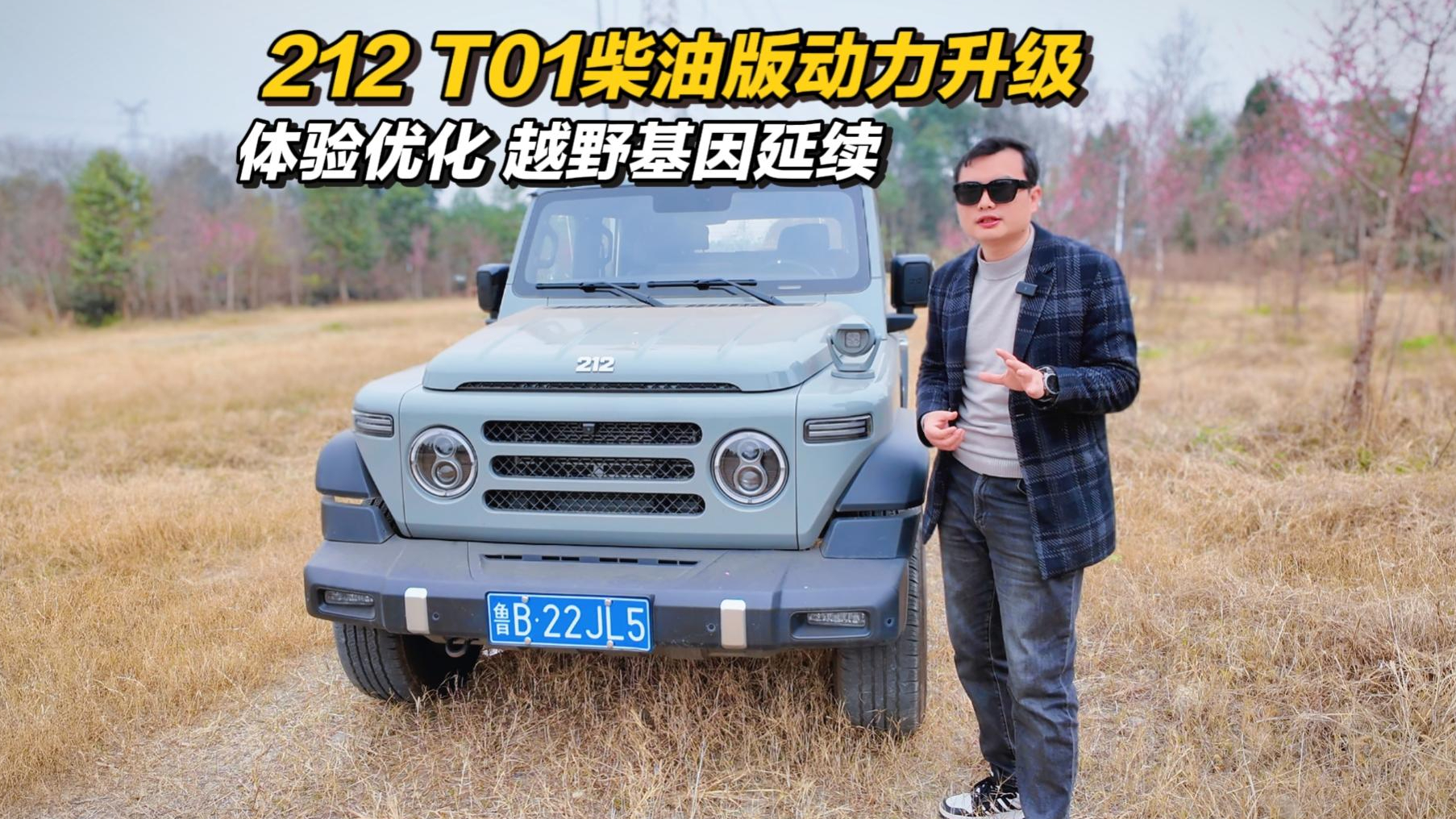 212 T01 柴油版动力升级油耗低,体验优化驾乘更舒适