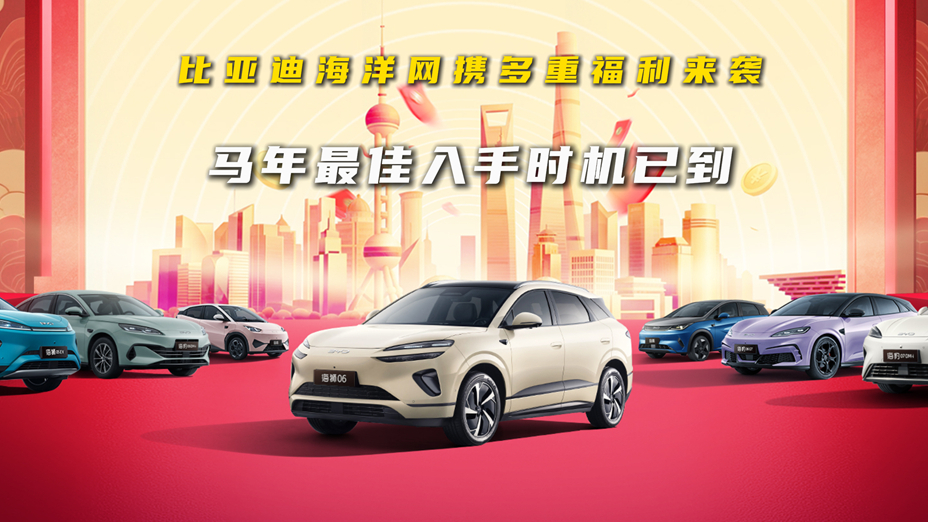 比亚迪海洋网多重福利来袭,马年最佳入手时间已到!