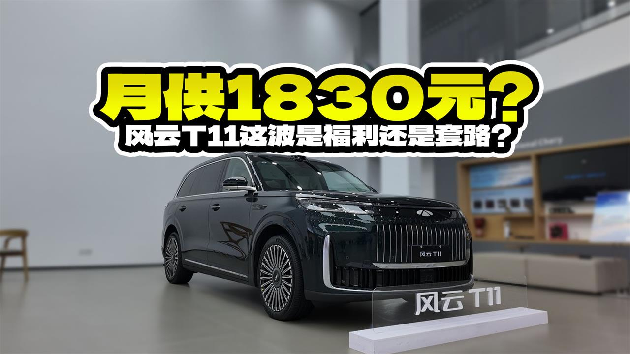 风云T11月供1830元!到底是福利还是套路?
